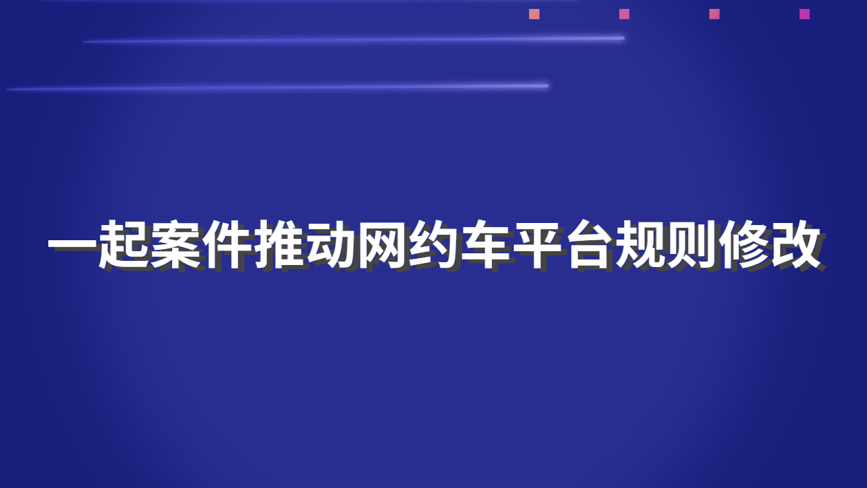 網(wǎng)約車平臺