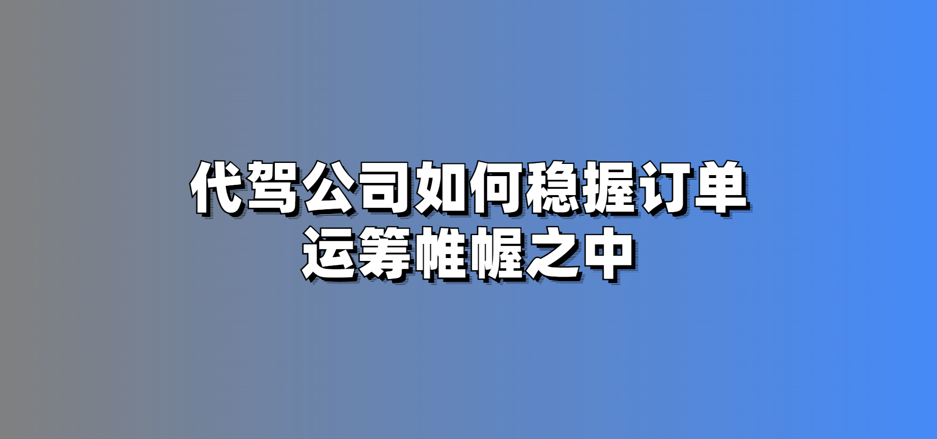 開(kāi)代駕公司