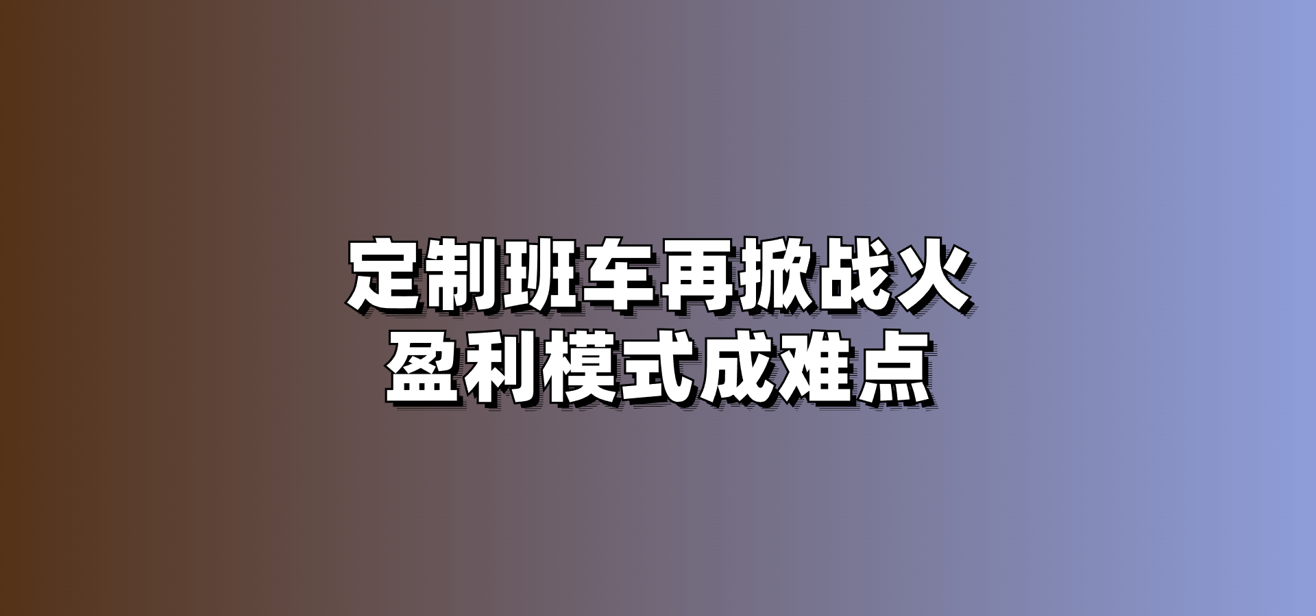 定制班線
