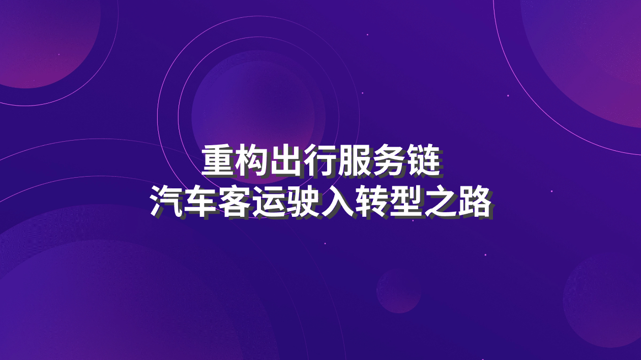 傳統(tǒng)客運轉型